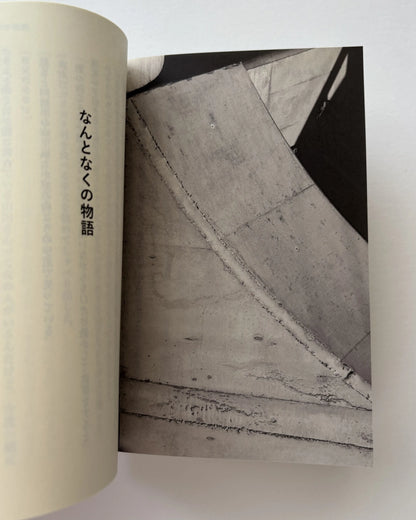 [Publishing b] さっきまで見ていた景色 / 森本雑感